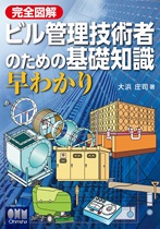 完全図解 ビル管理技術者のための基礎知識 早わかり 完全図解 ビル管理技術者のための基礎知識 早わかり