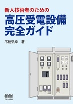 新人技術者のための 高圧受電設備完全ガイド 新人技術者のための 高圧受電設備完全ガイド