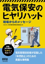 電気保安のヒヤリハット - 現場からのメッセージ 電気保安のヒヤリハット - 現場からのメッセージ