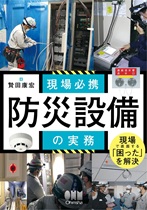 現場必携 防災設備の実務 現場必携 防災設備の実務