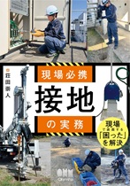 現場必携 接地の実務 現場必携 接地の実務