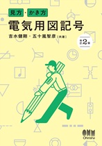 見方・かき方 電気用図記号 (改訂2版) 見方・かき方 電気用図記号 (改訂2版)