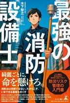 最強の消防設備士 最強の消防設備士