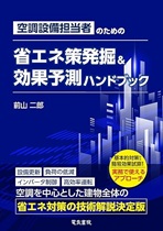 空調設備担当者のための 省エネ策発掘&効果予測ハンドブック 空調設備担当者のための 省エネ策発掘&効果予測ハンドブック