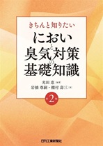 きちんと知りたい においと臭気対策の基礎知識 (第2版) きちんと知りたい においと臭気対策の基礎知識 (第2版)
