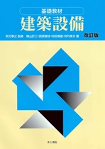基礎教材 建築設備 (改訂版) 基礎教材 建築設備 (改訂版)