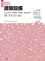 図説 建築設備 (改訂版) 図説 建築設備 (改訂版)