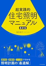 超実践的住宅照明マニュアル (最新版) 超実践的住宅照明マニュアル (最新版)