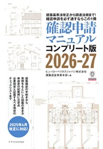 確認申請マニュアル コンプリート版 2026-27 確認申請マニュアル コンプリート版 2026-27
