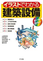 イラストでわかる建築設備 イラストでわかる建築設備