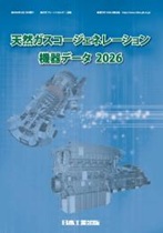 天然ガスコージェネレーション機器データ 2026 天然ガスコージェネレーション機器データ 2026