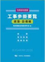 令和8年度版 工事歩掛要覧(建築・設備編) 令和8年度版 工事歩掛要覧(建築・設備編)