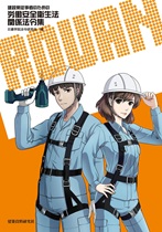 建設業従事者のための 労働安全衛生法関係法令集 建設業従事者のための 労働安全衛生法関係法令集