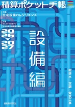 積算ポケット手帳 設備編 (2026-2027) 積算ポケット手帳 設備編 (2026-2027)