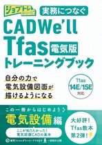 実務につなぐ CADWe'll Tfas 電気版 トレーニングブック 実務につなぐ CADWe'll Tfas 電気版 トレーニングブック