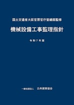機械設備工事監理指針 (令和7年版) 機械設備工事監理指針 (令和7年版)