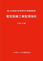 電気設備工事監理指針 (令和7年版) 電気設備工事監理指針 (令和7年版)
