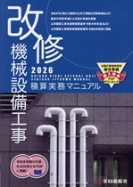 改修 機械設備工事積算実務マニュアル (2026) 改修 機械設備工事積算実務マニュアル (2026)