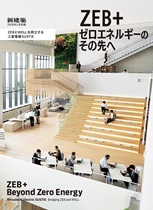 ZEB+ ゼロエネルギーのその先へ (新建築2026年2月別冊) ZEB+ ゼロエネルギーのその先へ (新建築2026年2月別冊)