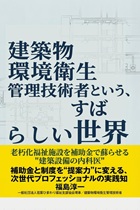 建築物環境衛生管理技術者という、すばらしい世界 建築物環境衛生管理技術者という、すばらしい世界