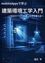 mahiroAppsで学ぶ 建築環境工学入門 mahiroAppsで学ぶ 建築環境工学入門