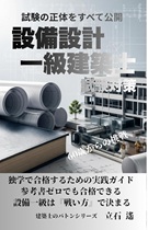 試験の正体を全て公開 設備設計一級建築士 試験対策 試験の正体を全て公開 設備設計一級建築士 試験対策