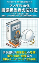 マンガでわかる設備担当者の法対応 マンガでわかる設備担当者の法対応