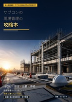 サブコンの現場管理の攻略本 サブコンの現場管理の攻略本