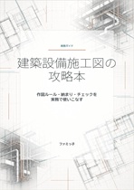 建築設備施工図の攻略本 建築設備施工図の攻略本
