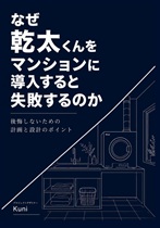 なぜ乾太くんをマンションに導入すると失敗するのか - 後悔しないための計画と設計のポイント なぜ乾太くんをマンションに導入すると失敗するのか - 後悔しないための計画と設計のポイント