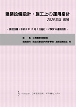 建築設備設計・施工上の運用指針 2025年版 追補ー 排煙設備(令和7年11月1日施行)に関する運用指針 ー 建築設備設計・施工上の運用指針 2025年版 追補ー 排煙設備(令和7年11月1日施行)に関する運用指針 ー