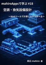 mahiroAppsで学ぶ 空調・換気設備設計 〜webツールで計算しながら学べる〜 mahiroAppsで学ぶ 空調・換気設備設計 〜webツールで計算しながら学べる〜