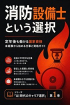 消防設備士という選択 消防設備士という選択