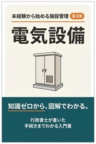 未経験から始める施設管理 第3巻 電気設備 未経験から始める施設管理 第3巻 電気設備