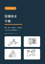 設備保全手帳 - 配管・電気・故障診断・工程管理を一冊にまとめる現場記録ノート 設備保全手帳 - 配管・電気・故障診断・工程管理を一冊にまとめる現場記録ノート