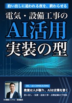電気・設備工事のAI活用 電気・設備工事のAI活用