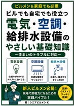 ビルでも自宅でも役立つ 電気・空調・給排水設備のやさしい基礎知識 ビルでも自宅でも役立つ 電気・空調・給排水設備のやさしい基礎知識